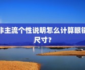非主流个性说明怎么计算眼镜尺寸？