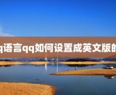 qq语言qq如何设置成英文版的？