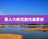 男人六种沉默代表爱你