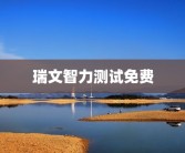 瑞文智力测试免费