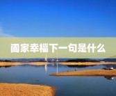 阖家幸福下一句是什么