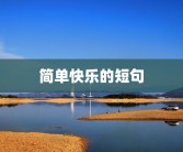 简单快乐的短句