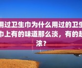 用过卫生巾为什么用过的卫生巾上有的味道那么淡，有的超浓？