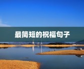 最简短的祝福句子