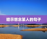 暗示想念某人的句子