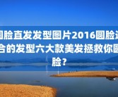 圆脸直发发型图片2016圆脸适合的发型六大款美发拯救你圆脸？