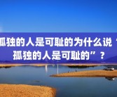 孤独的人是可耻的为什么说“孤独的人是可耻的”？