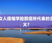 女人痣相学脸部痣所代表的含义？