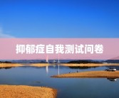抑郁症自我测试问卷