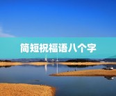 简短祝福语八个字