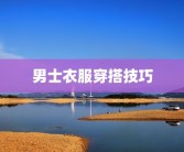 男士衣服穿搭技巧