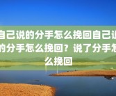 自己说的分手怎么挽回自己说的分手怎么挽回？说了分手怎么挽回