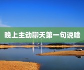 晚上主动聊天第一句说啥