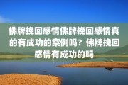 佛牌挽回感情佛牌挽回感情真的有成功的案例吗？佛牌挽回感情有成功的吗