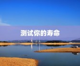 测试你的寿命
