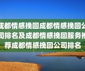 成都情感挽回成都情感挽回公司排名及成都情感挽回服务推荐成都情感挽回公司排名