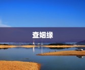 查姻缘