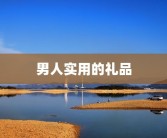 男人实用的礼品