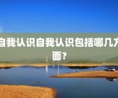 自我认识自我认识包括哪几方面？