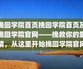 挽回学院首页挽回学院首页及挽回学院官网——挽救你的爱情，从这里开始挽回学院官网