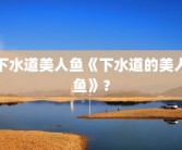 下水道美人鱼《下水道的美人鱼》？