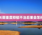 长期重度抑郁不治后果会怎样