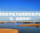 爱的发声练习结局爱的发声练习，结局怎样？