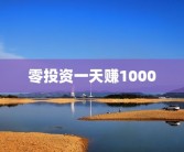 零投资一天赚1000
