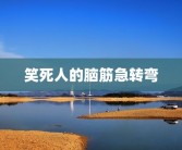 笑死人的脑筋急转弯