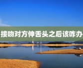 接吻对方伸舌头之后该咋办