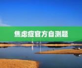 焦虑症官方自测题