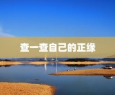 查一查自己的正缘
