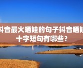 抖音最火晒娃的句子抖音晒娃十字短句有哪些？
