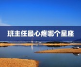 班主任最心疼哪个星座
