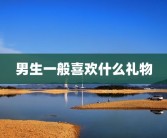 男生一般喜欢什么礼物