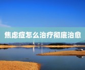 焦虑症怎么治疗彻底治愈