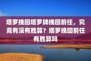 塔罗挽回塔罗牌挽回前任，究竟有没有胜算？塔罗挽回前任有胜算吗
