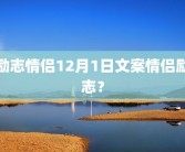 励志情侣12月1日文案情侣励志？
