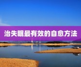 治失眠最有效的自愈方法