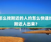 怎么找附近的人约怎么快速约附近人出来？