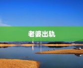老婆出轨
