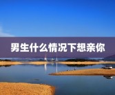 男生什么情况下想亲你