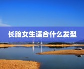 长脸女生适合什么发型