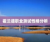霍兰德职业测试性格分析