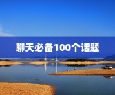 聊天必备100个话题