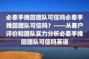 必牵手挽回团队可信吗必牵手挽回团队可信吗？——从客户评价和团队实力分析必牵手挽回团队可信吗英语