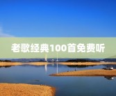 老歌经典100首免费听