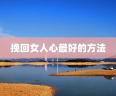 挽回女人心最好的方法
