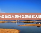 什么是女人味什么味是女人味？