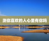 测你喜欢的人心里有你吗